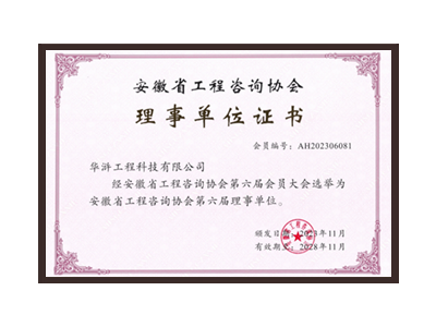 抚州安徽省工程咨询协会理事单位